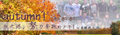 向着秋天奔跑吧，少年！autumn！go go go!